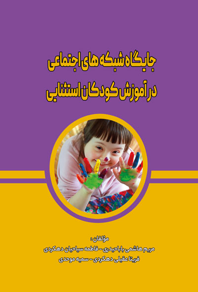 جایگاه شبکه های اجتماعی در آموزش کودکان استثنایی